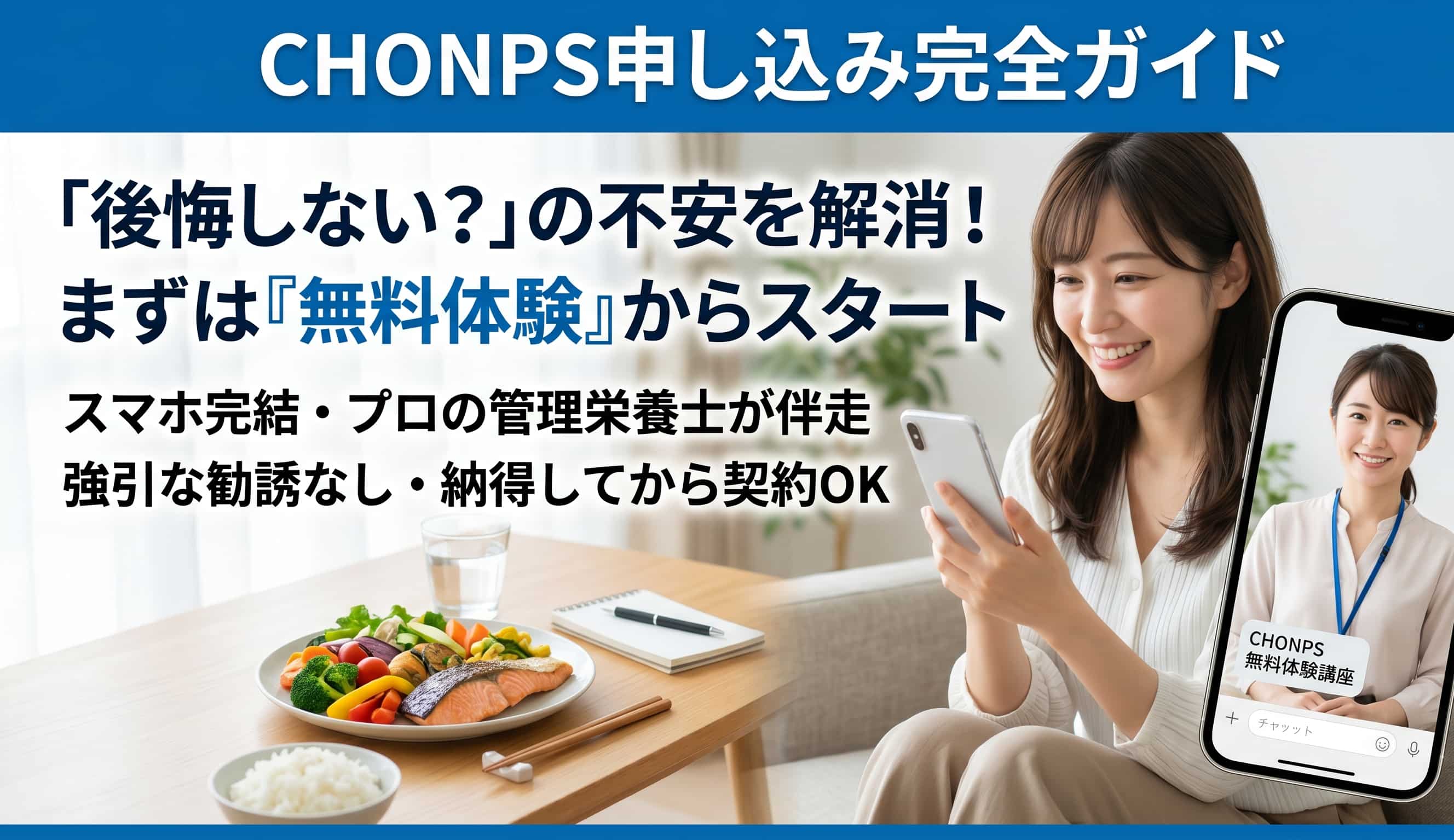 CHONPS申し込み前に確認！失敗しない無料体験の手順と注意点