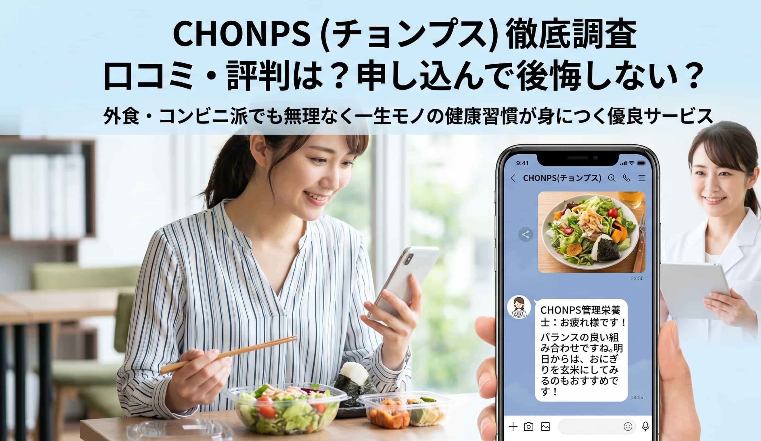 CHONPSの口コミを調査！自炊なしでも続く？デメリットも正直に解説